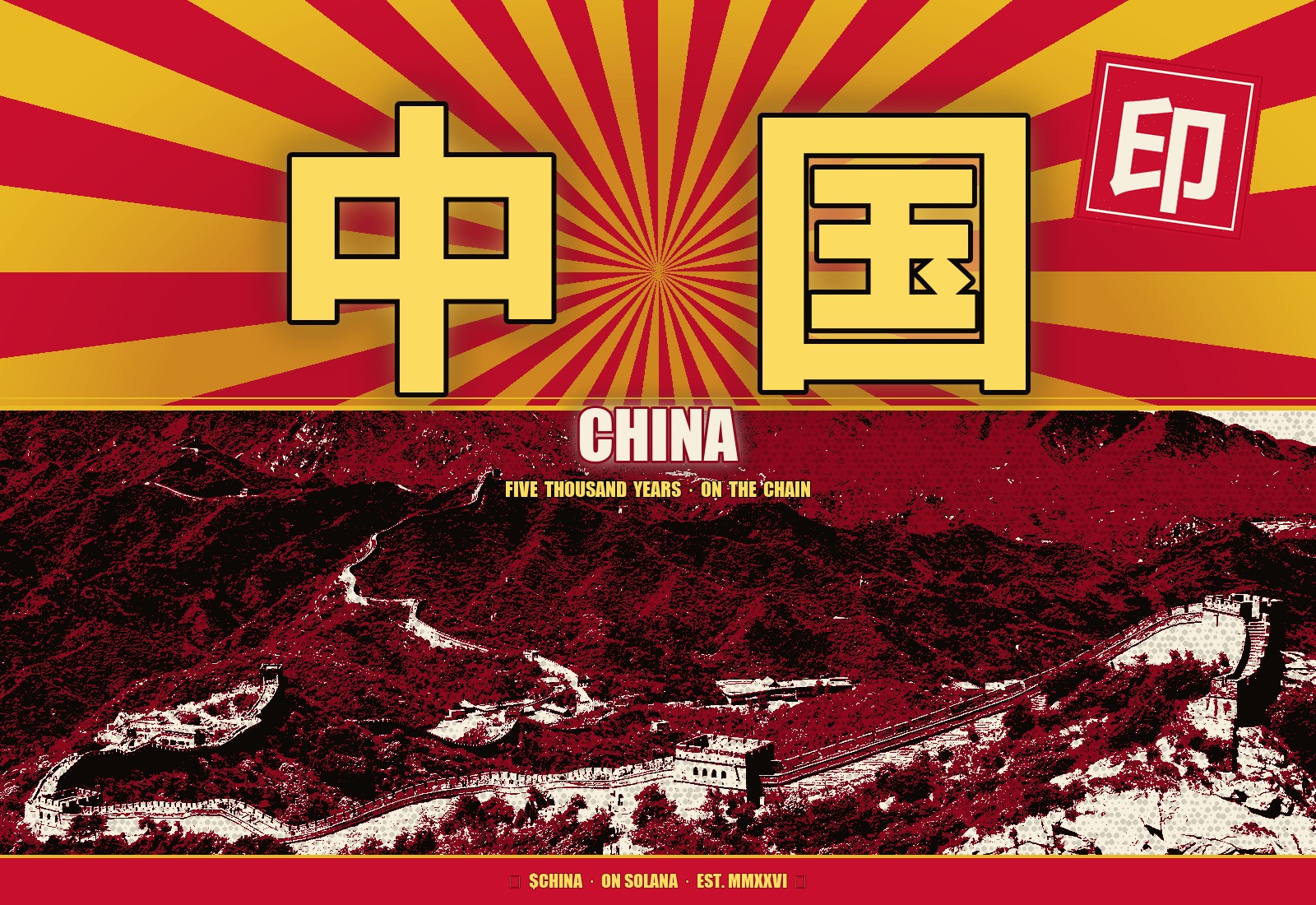 CHINA — 中国 — Five Thousand Years on the chain