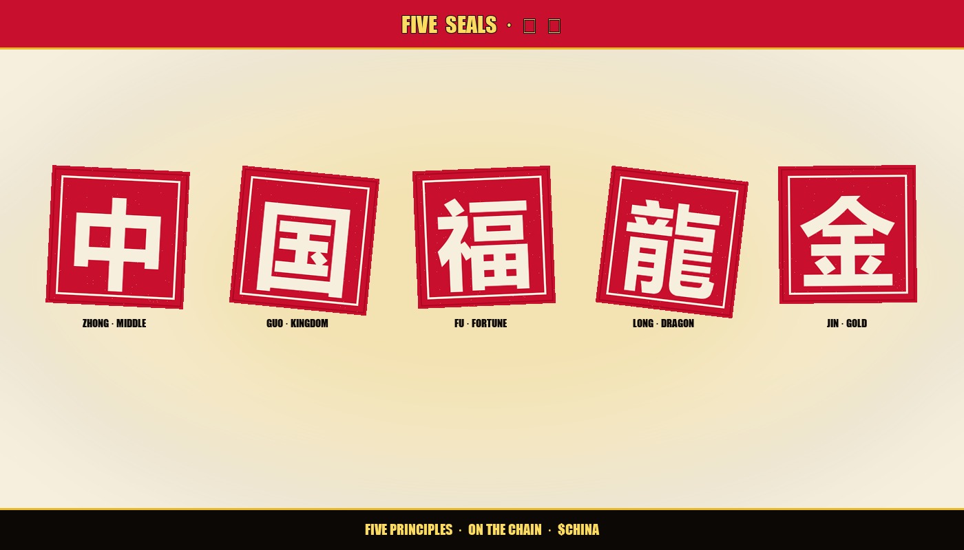 Five seals · 五 印